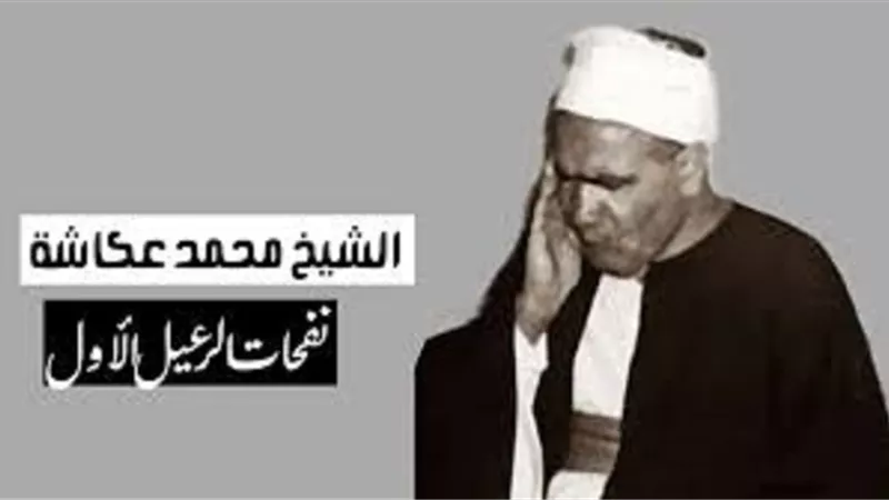 المجلس الاعلى للشئون الاسلامية يُحى ذكرى ميلاد الشيخ محمد عكاشة