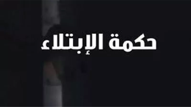 ليس سيفًا للانتقام الإلهي..الابتلاء سُنَّة ربانية تُظهر الصادقين