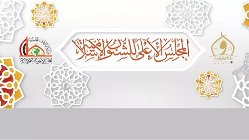 الأعلى للشئون الإسلامية يُطلق مسابقة في قضايا التجديد