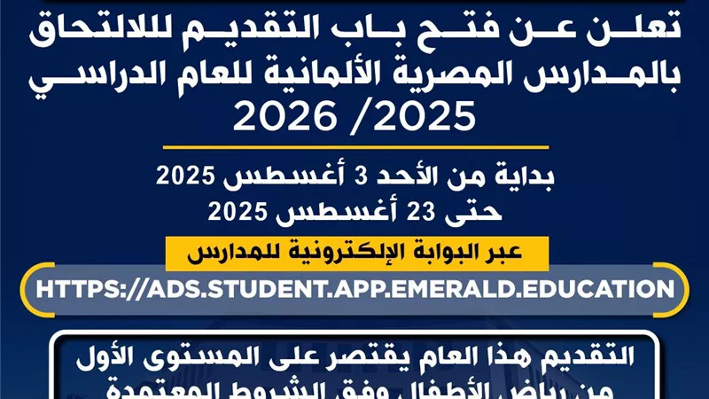 فتح باب التقديم لأول دفعة في المدارس المصرية الألمانية للعام الدراسي 2025/ 2026