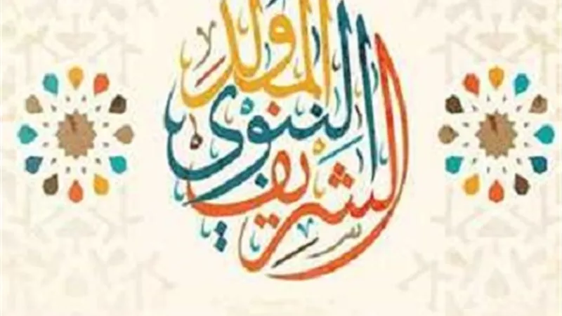 موعد إجازة المولد النبوي 2025 للحكومي والقطاع الخاص