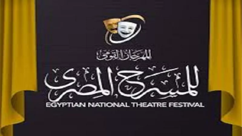 تفاصيل فتح باب المشاركة في المسابقة البحثية ضمن مهرجان المسرح