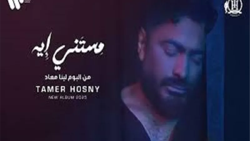 تامر حسنى رقم واحد على انغامي والسبب 