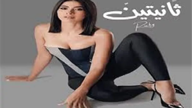 روبى تشوق جمهورها بـ 