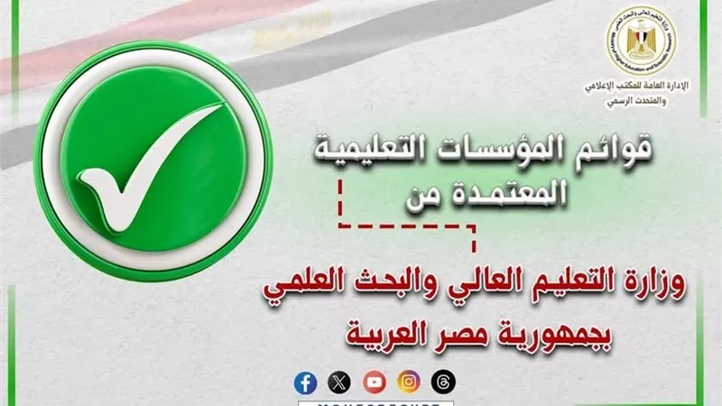 التعليم العالي تعلن القوائم المُحدثة للمؤسسات المُعتمدة