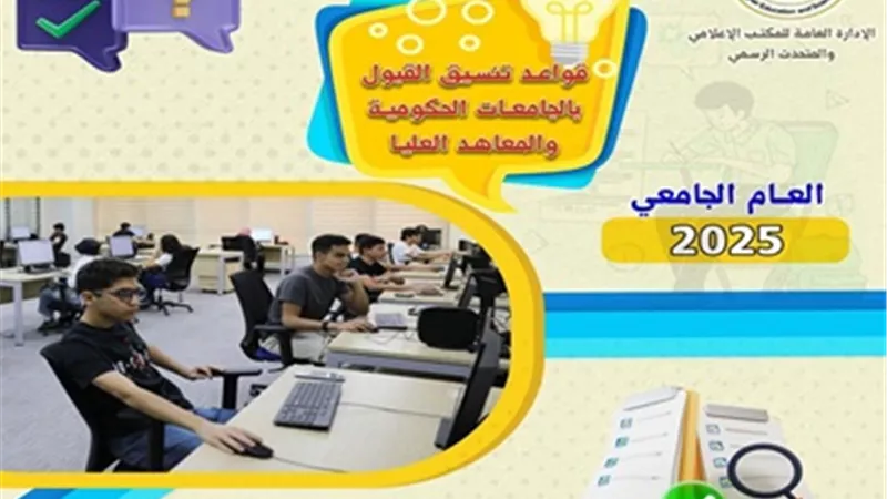 س و ج..دليل إرشادي حول كيفية تنسيق القبول بالجامعات 2025