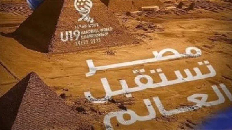 أبرز فقرات حفل افتتاح بطولة العالم لكرة اليد باستاد القاهرة غدا