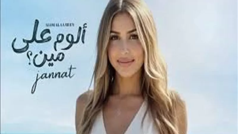 جنات تروج لألبومها الغنائي 