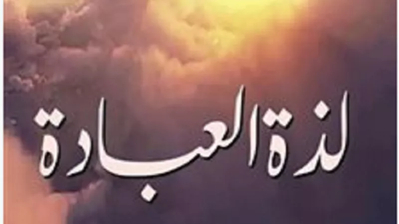 4 أخطاء تحرمك لذة العبادة