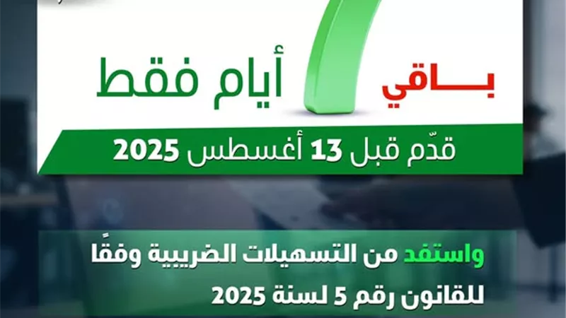7 أيام متبقية.. استفد الآن من التسهيلات والعفو الضريبي قبل 13 أغسطس