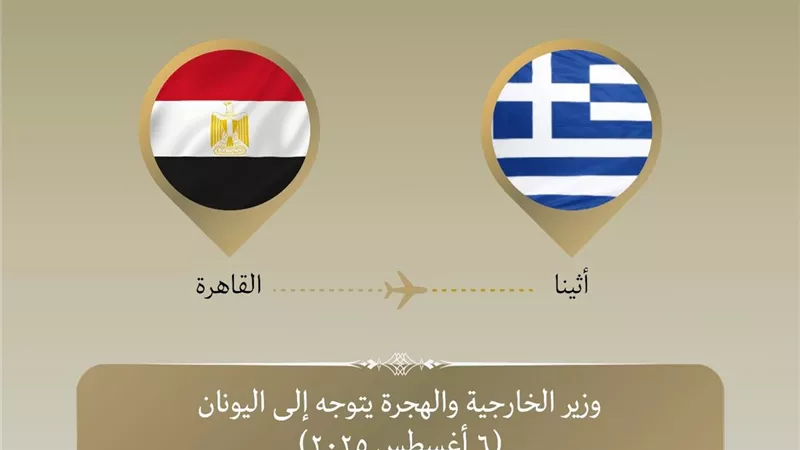 وزير الخارجية يتوجه إلى أثينا في زيارة ثنائية