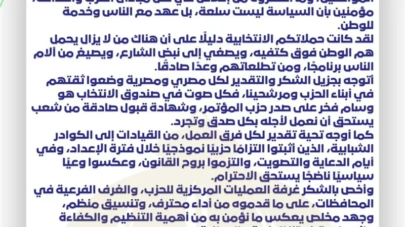 بيان رئيس حزب المؤتمر عقب انتهاء ماراثون انتخابات الشيوخ