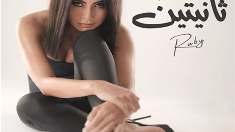 بعد تصدرها التريند ببوستر أغنيتها الجديدة..روبي تعلن موعد إطلاق ثانيتن