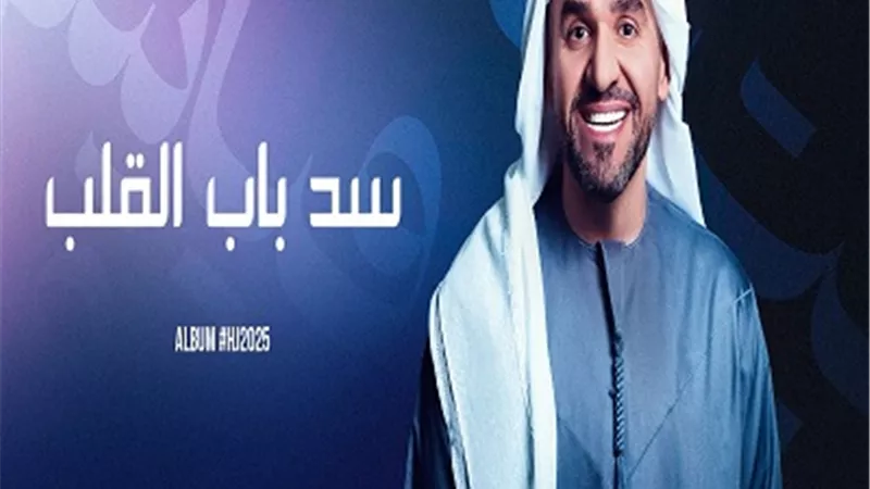 حسين الجسمي يعزّز ألبوم HJ2025 بلمسات خليجية راقية