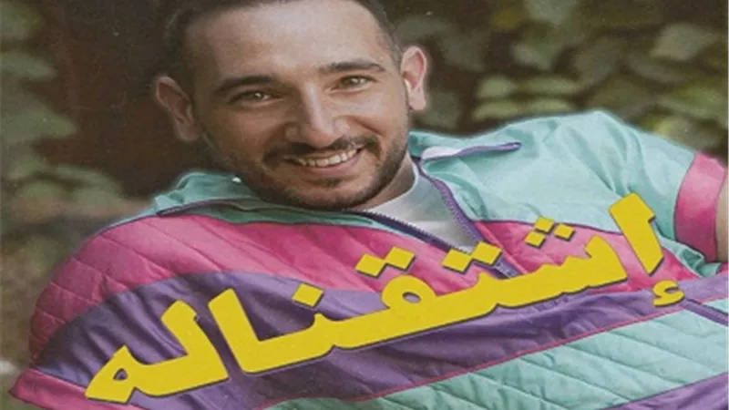 اشتقناله 