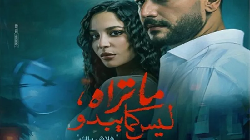 فلاش باك يخطف الأنظار قبل عرض أولى حكايات 