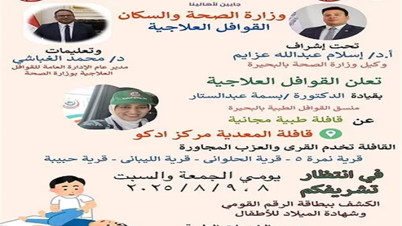 قافلة معدية ادكو غدا