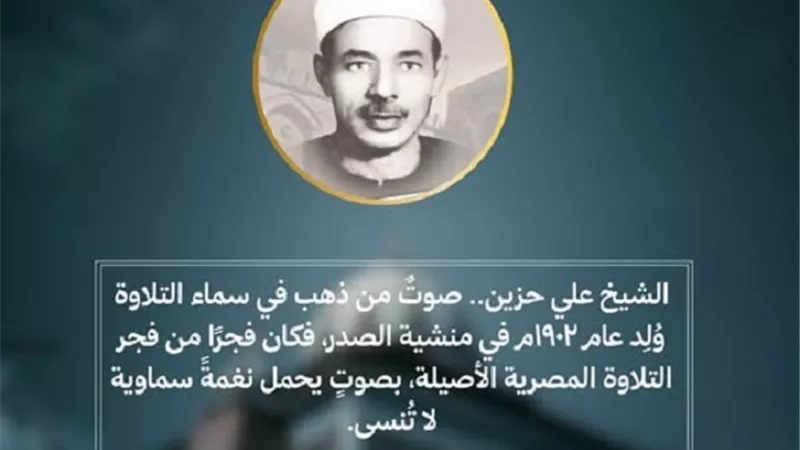 الاعلى للشئون الاسلامية يُحى ذكرى رحيل الشيخ علي حزين