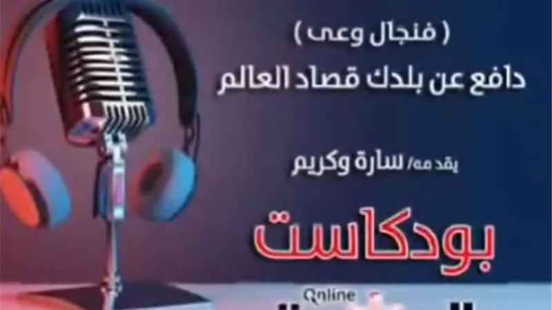 بودكاست 