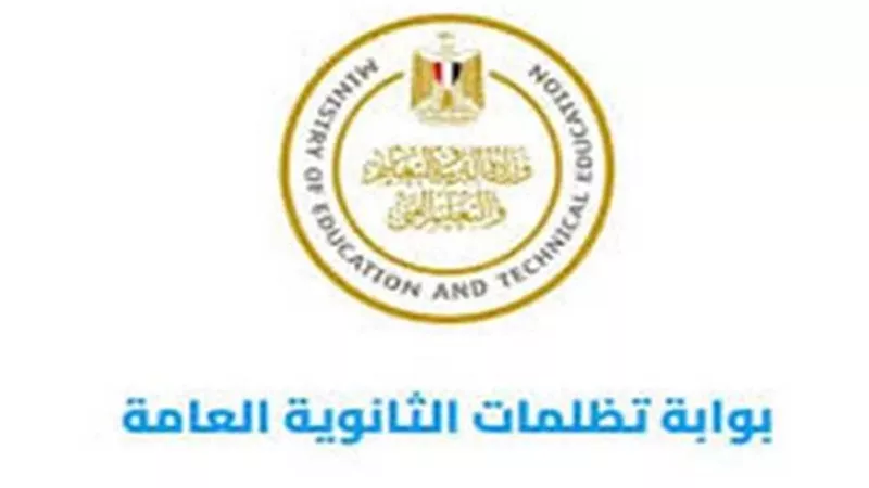 استمرار تلقي تظلمات الثانوية العامة إلكترونيًا حتى 10 أغسطس