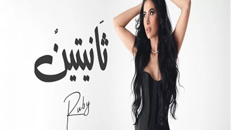 روبي تطلق أحدث أغانيها 