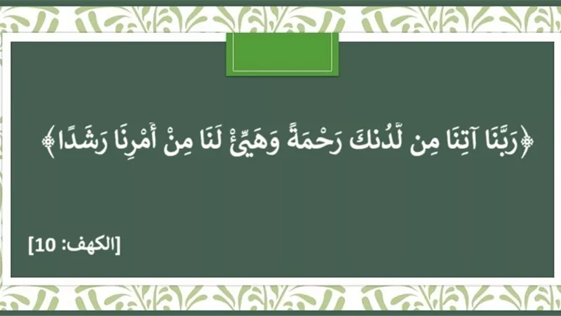 ﴿رَبَّنَا آتِنَا مِن لَّدُنكَ رَحْمَةً﴾ .. دعاء للنجاة والتمكين