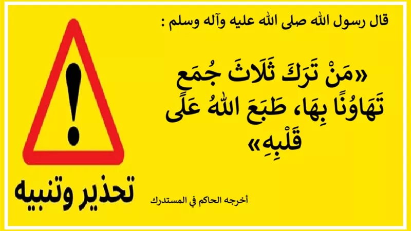 ترك صلاة الجمعة بلا عذر طريق إلى النفاق فلا تقع فيه