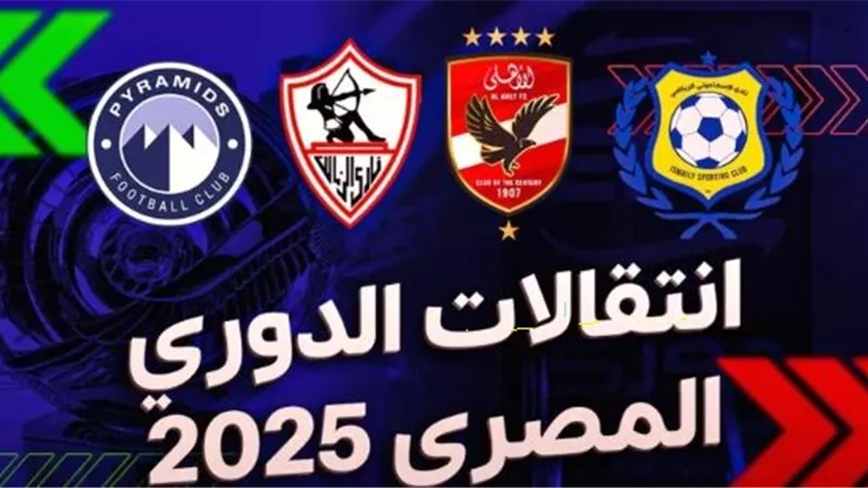 329 صفقة تًحدد شكل المنافسة على لقب الدوري موسم 25 / 26