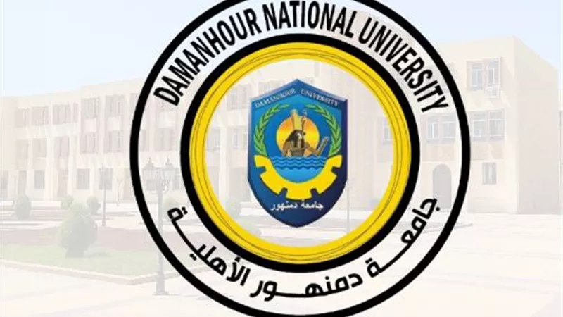 صيدلة بـ90 ألف جنية.. مصروفات جامعة دمنهور الأهلية 2025-2026