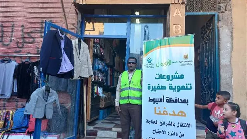 (3260) مشروع تمكين اقتصادى للأسر الأولى بالرعاية فى مراكز أسيوط