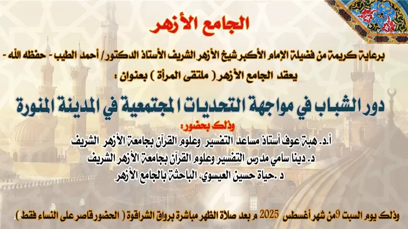 دور الشباب والتحديات المجتمعية في المدينة بالجامع الأزهر اليوم