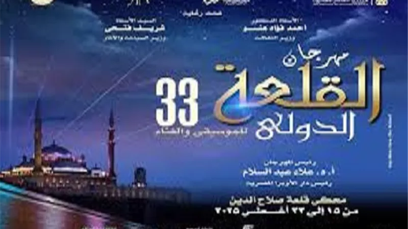 الأوبرا تستعد لإطلاق الدورة 33 من مهرجان القلعة الدولي للموسيقى