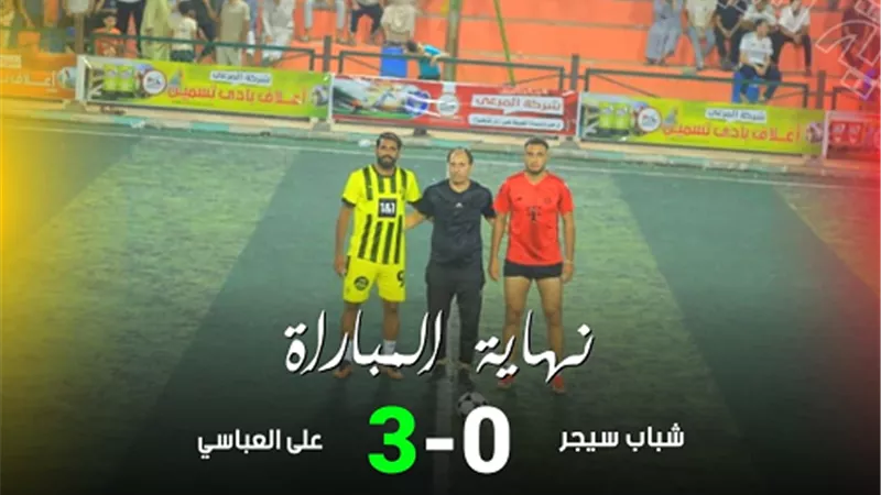 فوز على العباسى على شباب سيجر بثلاثية