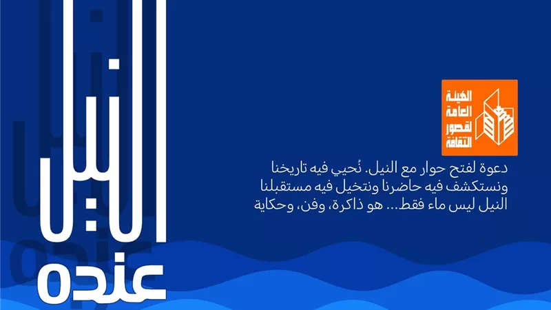 الثقافة والزراعة يطلقان رسائل توعوية احتفاءً بوفاء النيل
