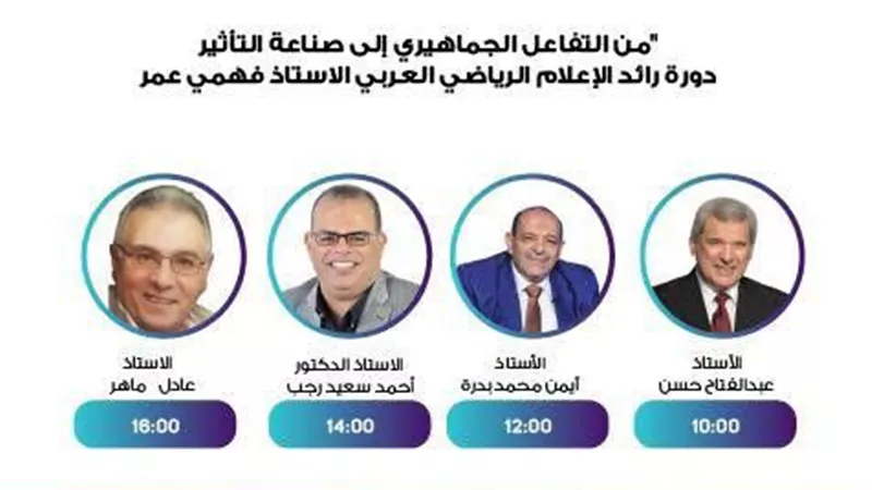 ورشة عمل ضبط أداء الإعلام الرياضي بالأعلى للإعلام الثلاثاء المقبل