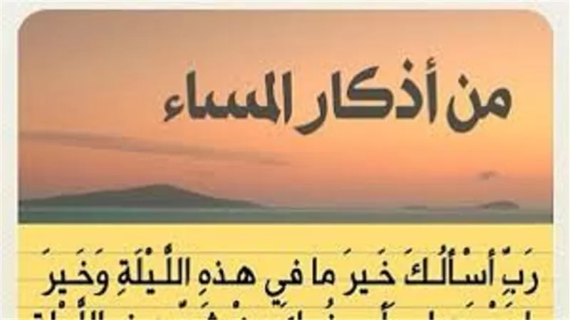 ردده بيقين وإيمان لن يضرك ما تخاف.. من مأثورات أذكار المساء