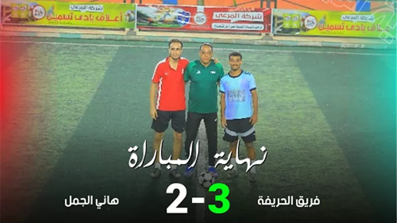 عادل كاكا هزم الامل والحريفة يفوز على هانى الجمل بثلاثية
