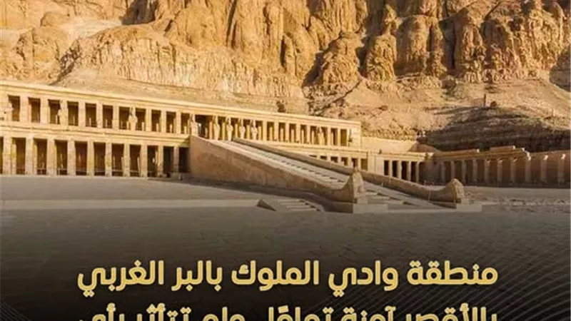 السياحة : منطقة وادي الملوك بالبر الغربي فى الأقصر آمنة تماماً