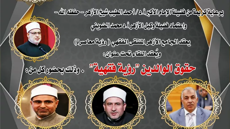 الملتقى الفقهي بالجامع الأزهر يناقش اليوم حقوق الوالدين