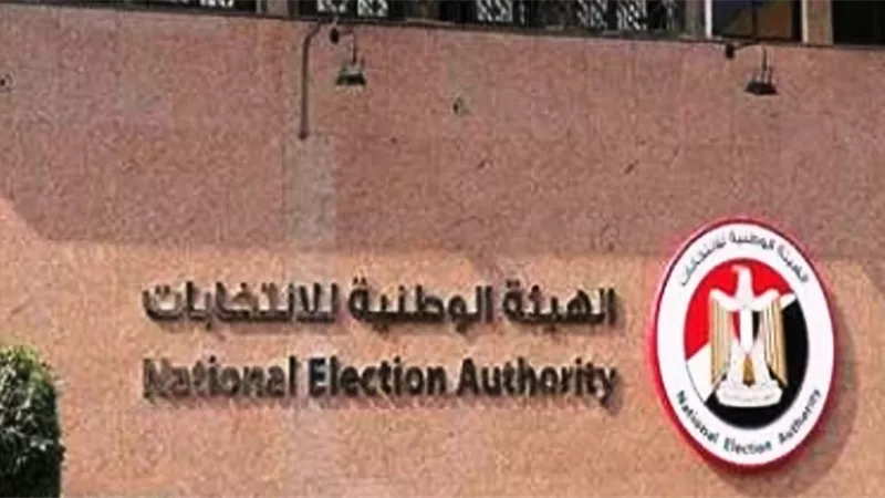 الهيئة الوطنية للانتخابات تعلن نتيجة انتخابات مجلس الشيوخ مساء غد