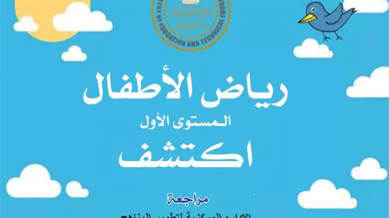 المنهج الدراسي الجديد في مادة اكتشف بالعربي kg1 المستوى الأول