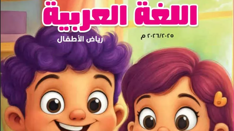 حمل الآن المنهج الدراسي الجديد في مادة اللغة العربية kg2 المستوى الثاني