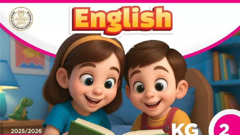 المنهج الدراسي الجديد في مادة اللغة الإنجليزية kg2 المستوى الثاني
