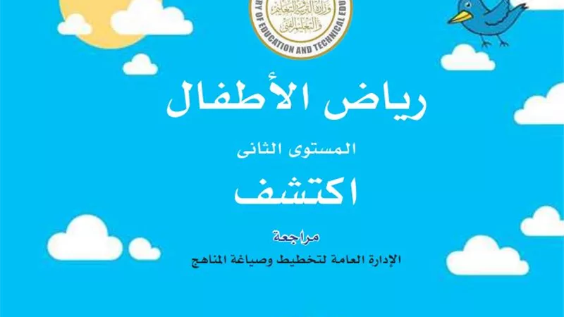 المنهج الدراسي الجديد في مادة اكتشف باللغة العربية kg2 المستوى الثاني