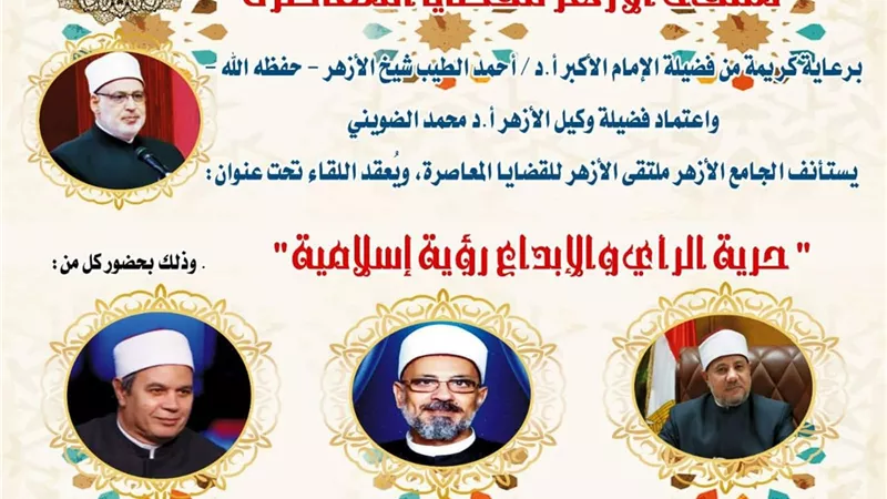 ملتقى الأزهر للقضايا المعاصرة يناقش حرية الرأي في الإسلام.. غدًا