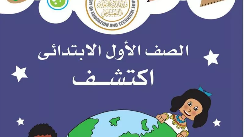حمل الآن.. مادة اكتشف بالعربي منهج جديد أولى ابتدائي
