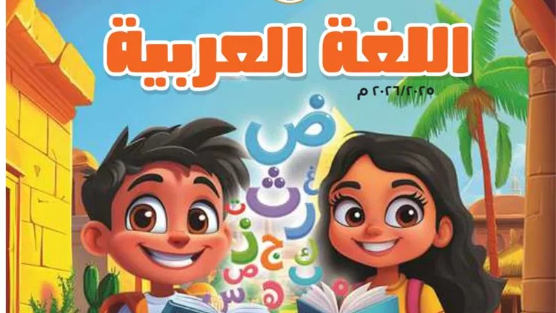 مادة اللغة العربية منهج جديد ثانية ابتدائي.. حمل من هنا