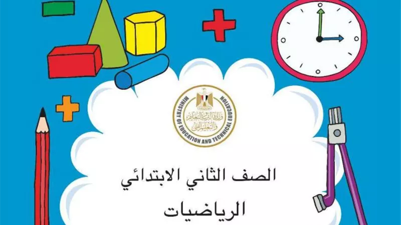 مادة الرياضيات منهج جديد ثانية ابتدائي.. بصيغة بي دي إف