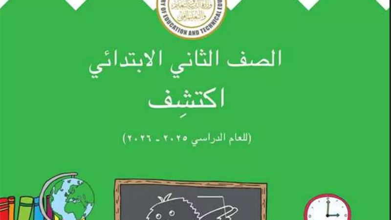 الآن بصيغة بي دي إف.. حمل مادة اكتشف باللغة العربية منهج جديد ثانية ابتدائي