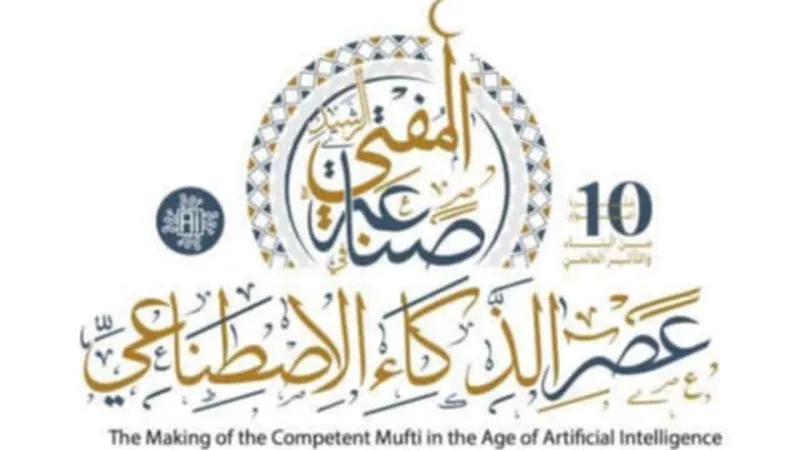 انطلاق فعاليات المؤتمر العالمي العاشر للإفتاء.. اليوم